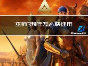 巫师3拜年怎么快速用金币