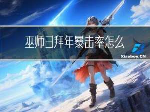 巫师3拜年暴击率怎么提升