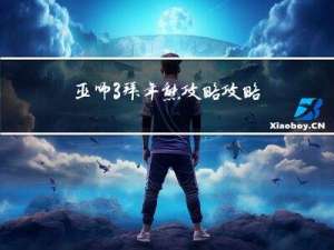 巫师3拜年熊攻略攻略