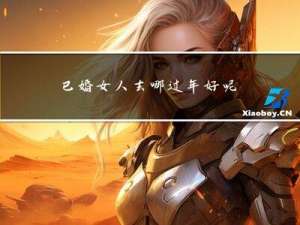 已婚女人去哪过年好呢