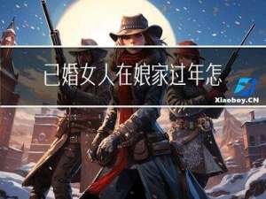 已婚女人在娘家过年怎么办
