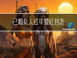 已婚女人过年要红包怎么办