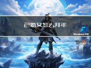 已婚女怎么拜年