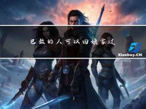 已故的人可以回娘家过年吗