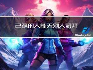 已故的人能去别人家拜年吗