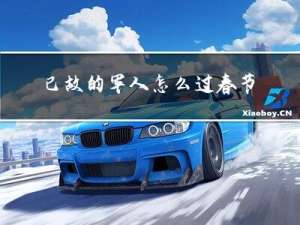 已故的军人怎么过春节