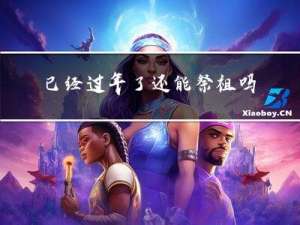 已经过年了还能祭祖吗