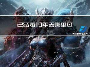 已结婚19年去哪里过年