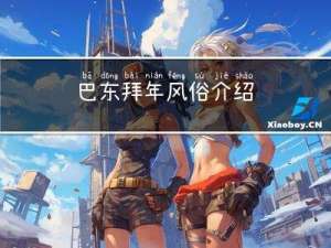 巴东拜年风俗介绍