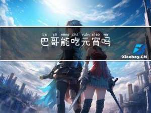 巴哥能吃元宵吗