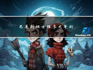 巴基斯坦女性多大年龄结婚