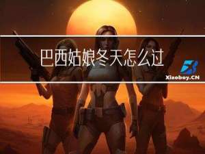 巴西姑娘冬天怎么过