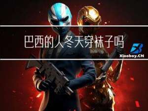巴西的人冬天穿袜子吗