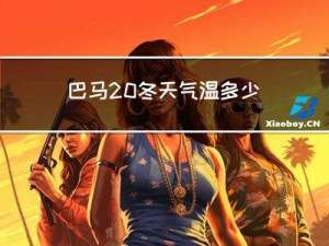 巴马 冬天气温多少