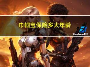 巾帼宝保险多大年龄
