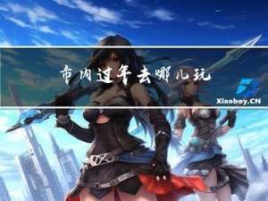 市内过年去哪儿玩