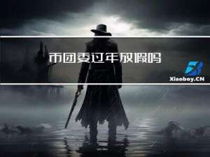 市团委过年放假吗