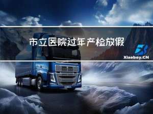 市立医院过年产检放假吗