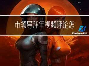 市领导拜年视频评论怎么写