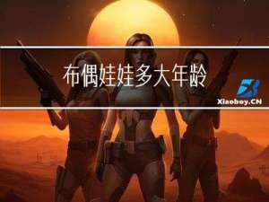 布偶娃娃多大年龄