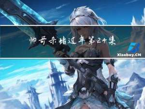 帅哥杀猪过年第24集