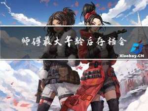 师傅最大年龄后存档会没吗