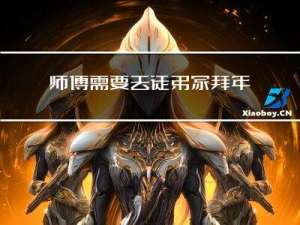 师傅需要去徒弟家拜年吗