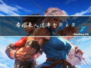 希伯来人过年念什么书