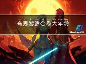 希思黎适合多大年龄