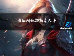 希琳娜依 高多大年龄