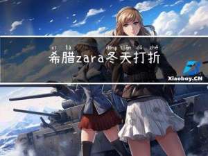 希腊zara冬天打折吗