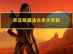 希芸眼霜适合多大年龄
