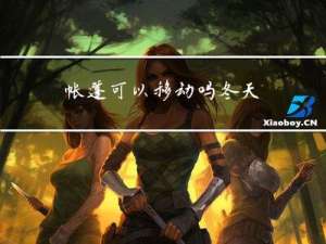 帐篷可以移动吗冬天