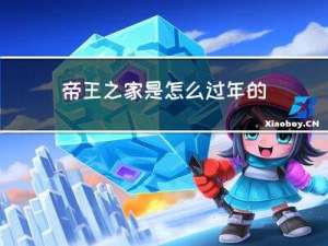 帝王之家是怎么过年的故事