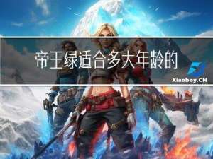 帝王绿适合多大年龄的人穿