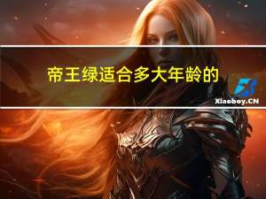 帝王绿适合多大年龄的