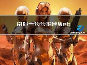 带你一步步搭建Web自动化测试框架