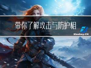 带你了解攻击与防护相关知识