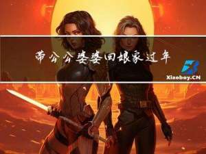 带公公婆婆回娘家过年好吗