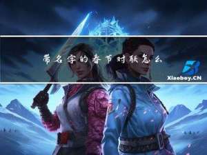 带名字的春节对联怎么写
