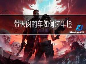 带天窗的车如何过年检