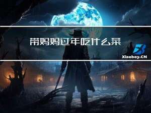 带妈妈过年吃什么菜