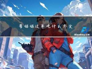 带妈妈过年吃什么零食