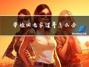 带娃回老家过年怎么办