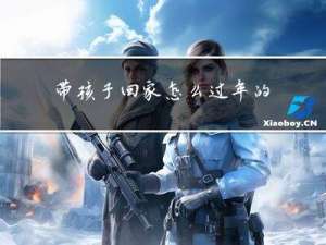 带孩子回家怎么过年的说说