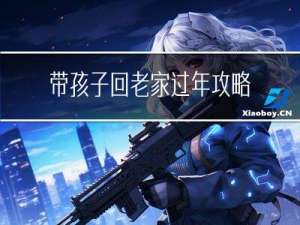 带孩子回老家过年攻略图