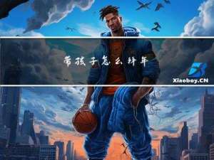 带孩子怎么拜年