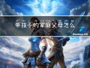 带孩子的家庭父母怎么过年