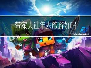 带家人过年去旅游好吗英文