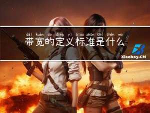 带宽的定义标准是什么